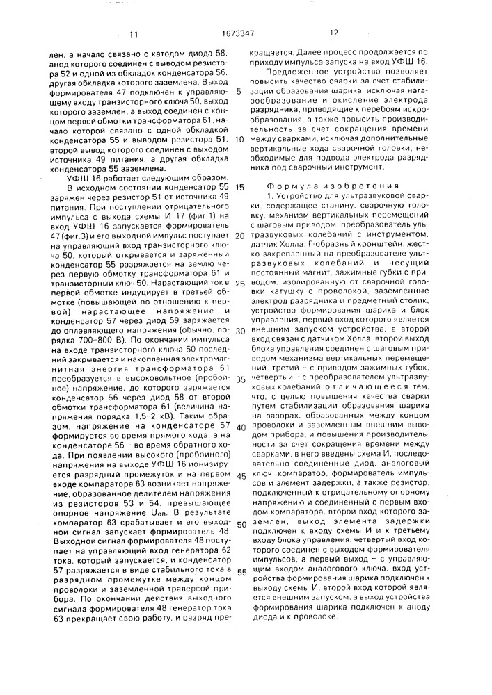 Устройство для ультразвуковой сварки (патент 1673347)