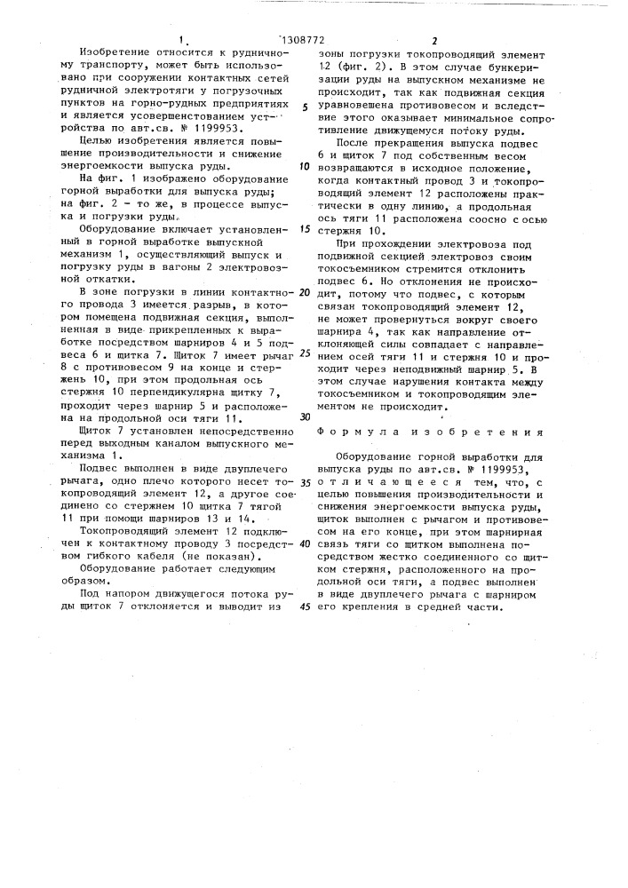 Оборудование горной выработки для выпуска руды (патент 1308772)