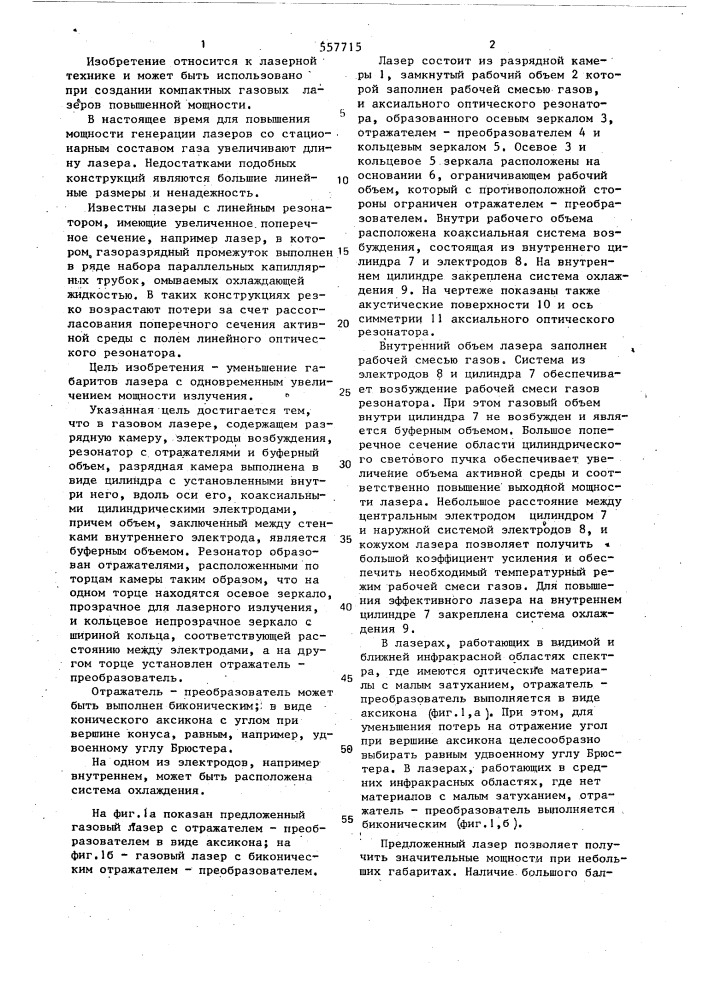 Газовый лазер (патент 557715)