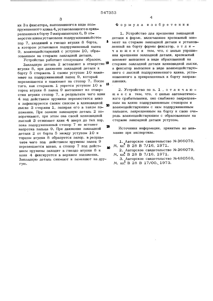 Устройство для крепления закладной детали к форме (патент 547353)