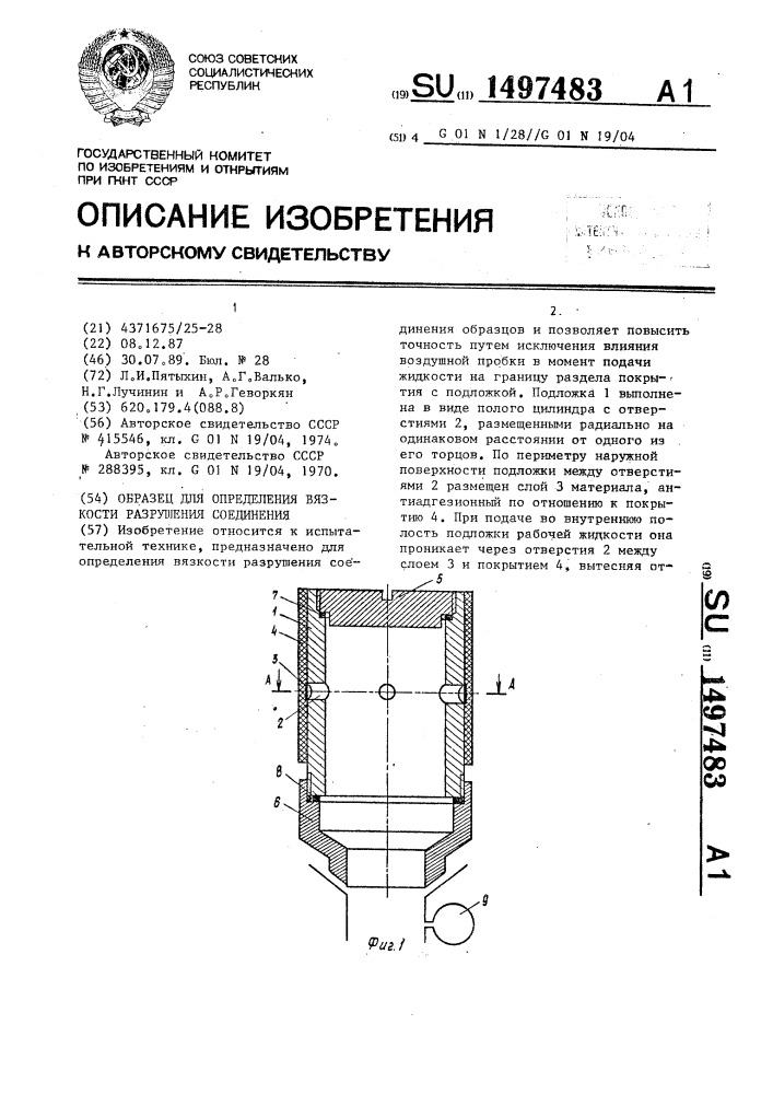 Образец для определения вязкости разрушения соединения (патент 1497483)