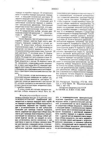 Привод коробки передач и редуктора отбора мощности трактора (патент 2000963)