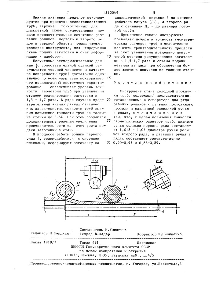 Инструмент стана холодной прокатки труб (патент 1310049)