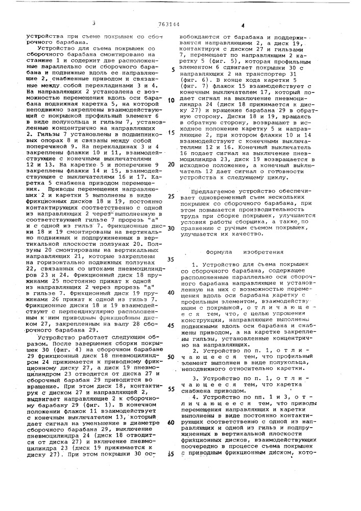 Устройство для съема покрышек со сборочного барабана (патент 763144)