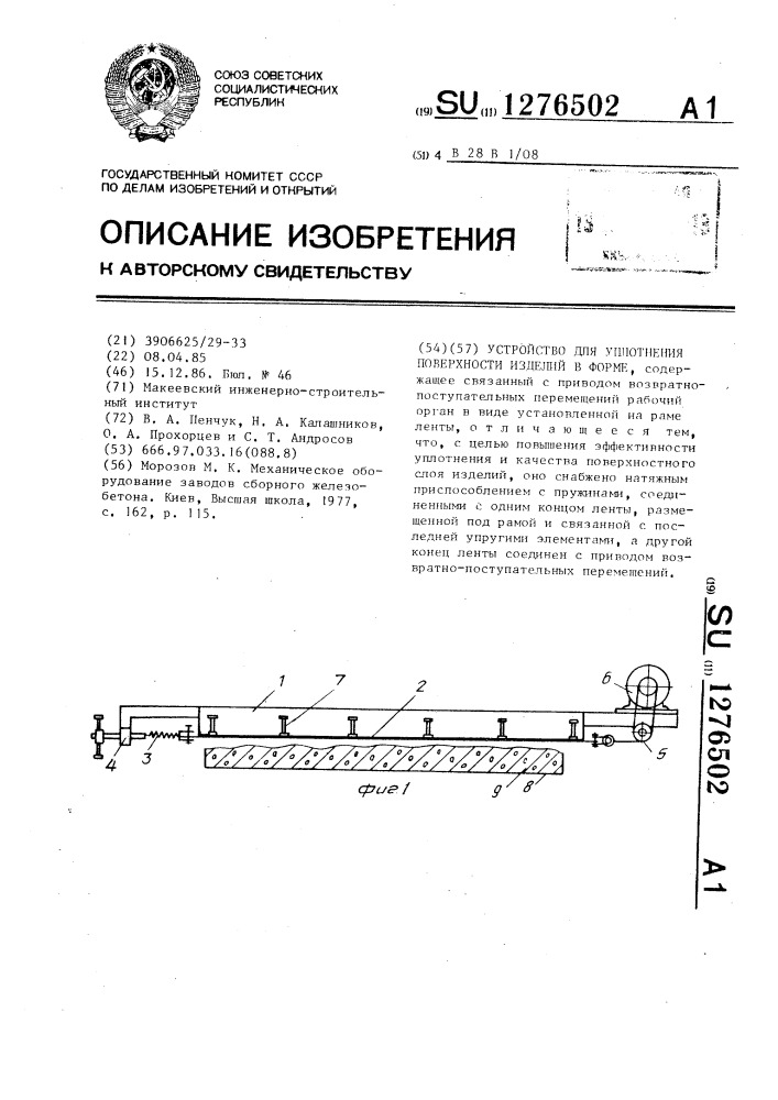 Устройство для уплотнения поверхности изделий в форме (патент 1276502)