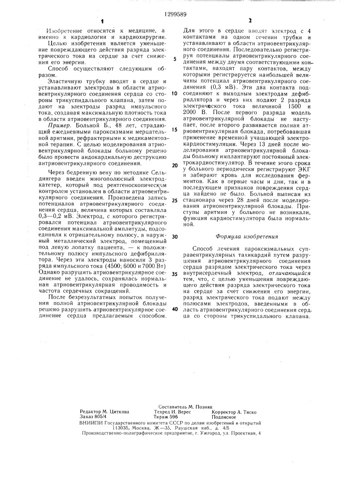 Способ лечения пароксизмальных суправентрикулярных тахикардий (патент 1299589)