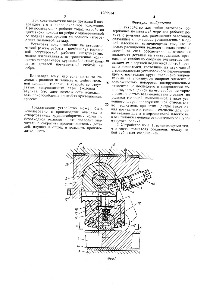 Устройство для гибки заготовок (патент 1282934)