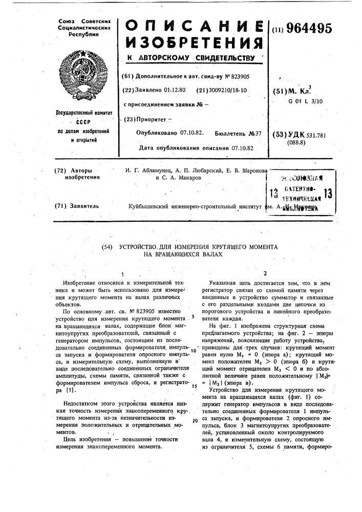 Устройство для измерения крутящего момента на вращающихся валах (патент 964495)