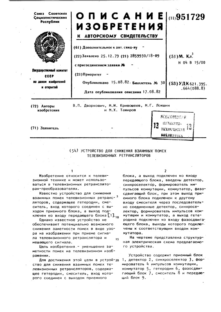 Устройство для снижения взаимных помех телевизионных ретрансляторов (патент 951729)