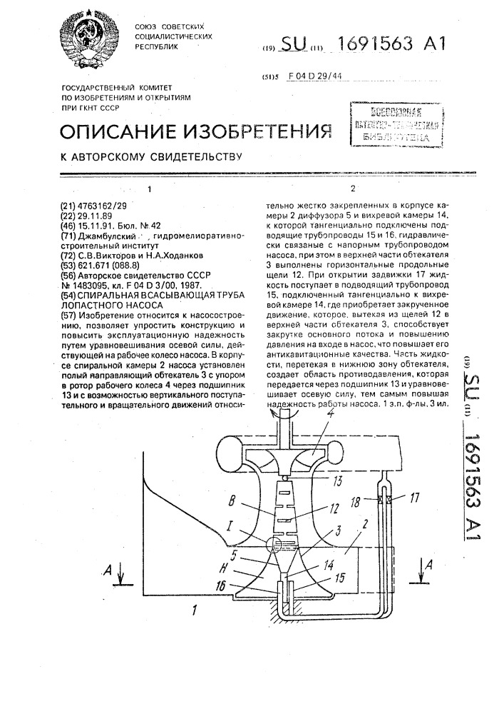 Спиральная всасывающая труба лопастного насоса (патент 1691563)