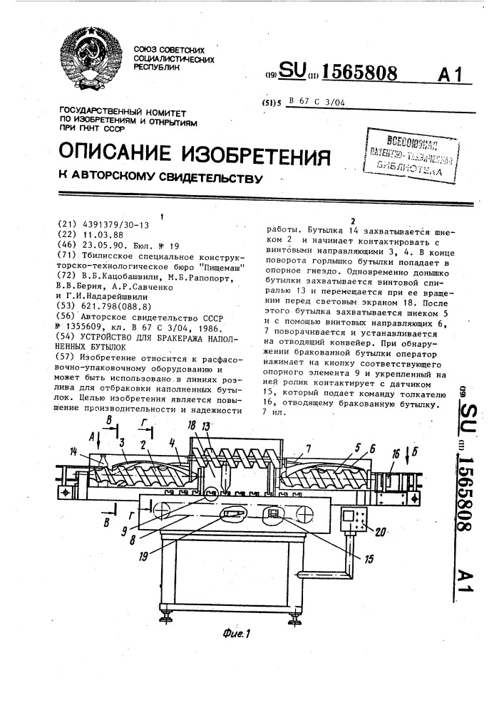 Устройство для бракеража наполненных бутылок (патент 1565808)