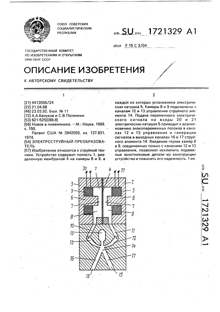 Электроструйный преобразователь (патент 1721329)