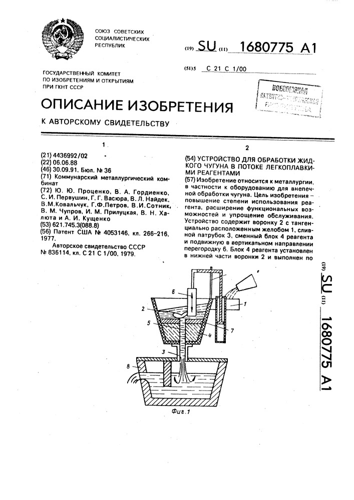 Устройство для обработки жидкого чугуна в потоке легкоплавкими реагентами (патент 1680775)