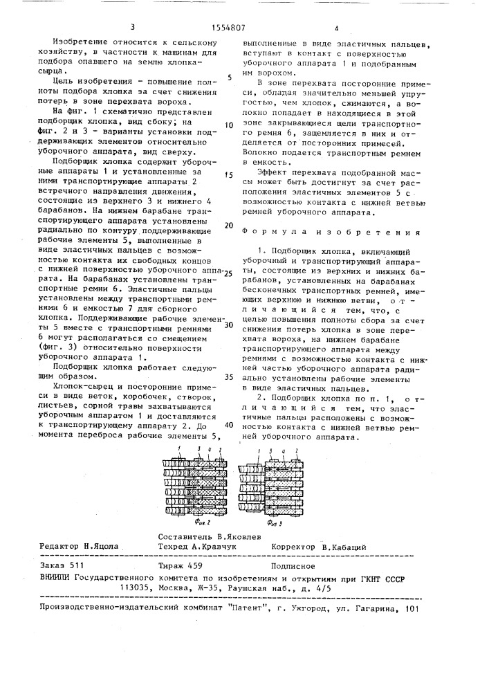 Подборщик хлопка (патент 1554807)