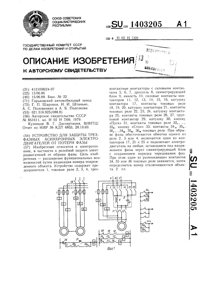 Устройство для защиты трехфазных асинхронных электродвигателей от потери фазы (патент 1403205)