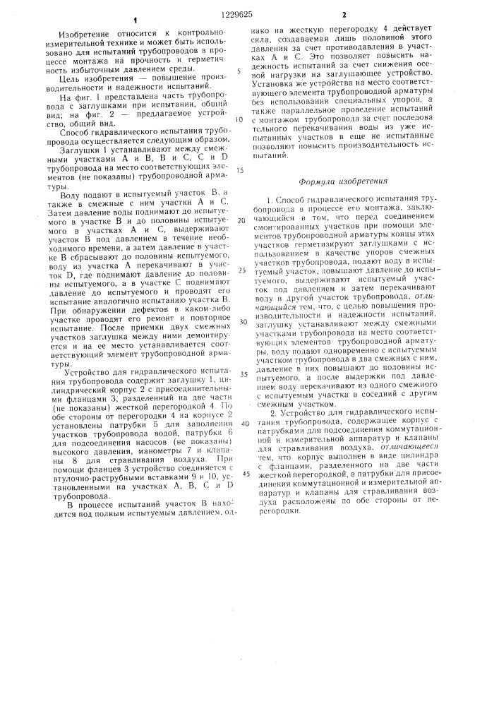 Способ гидравлического испытания трубопровода и устройство для его осуществления (патент 1229625)