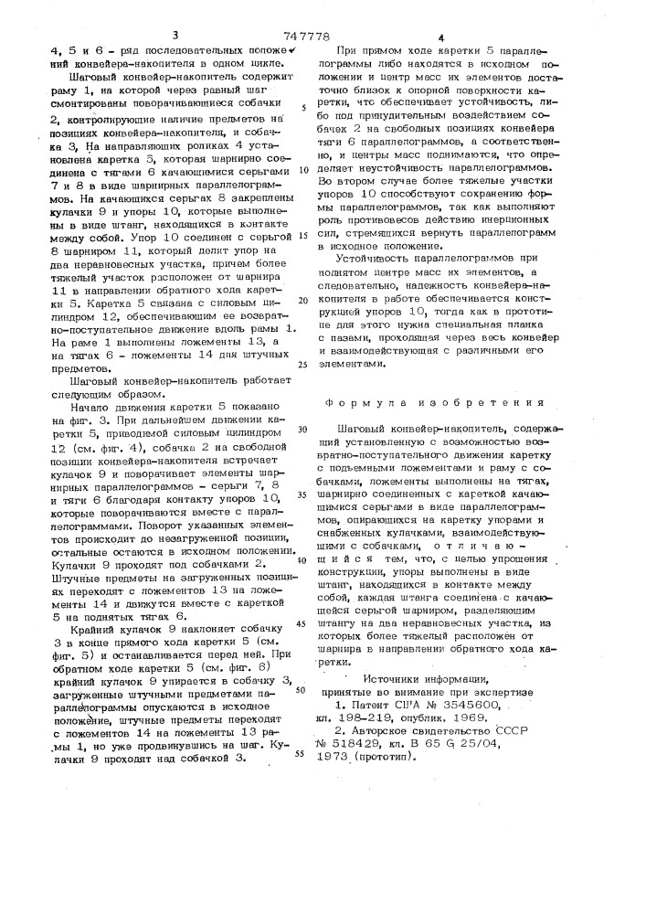 Шаговый конвейер-накопитель (патент 747778)