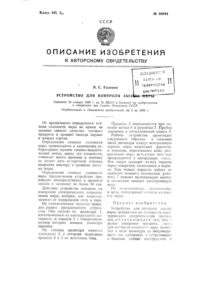 Устройство для контроля засола икры (патент 80944)