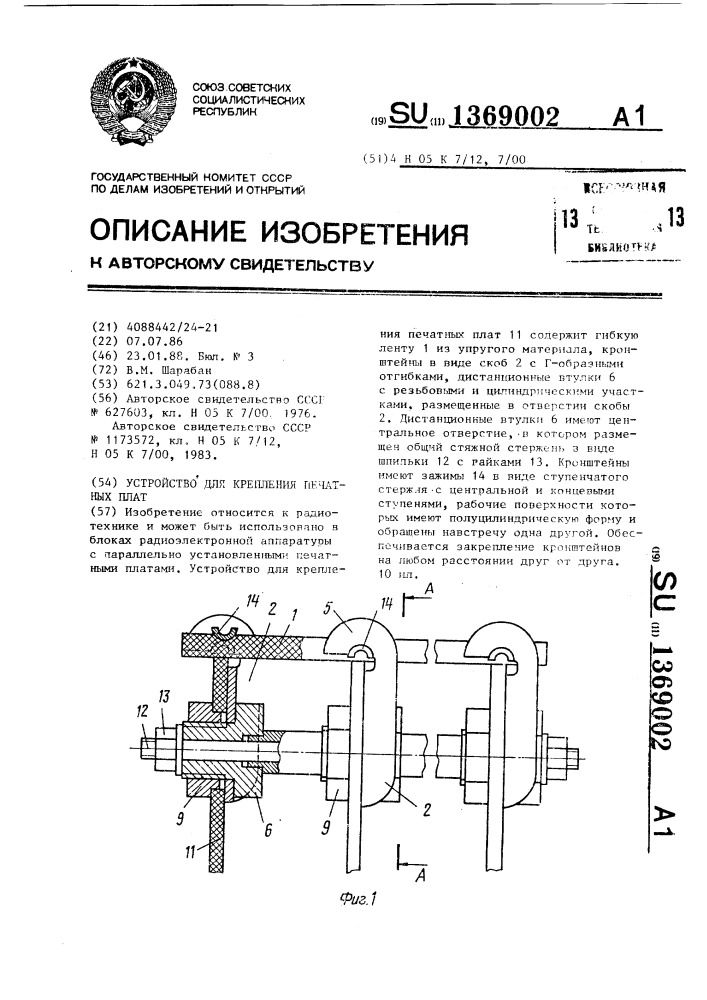 Устройство для крепления печатных плат (патент 1369002)