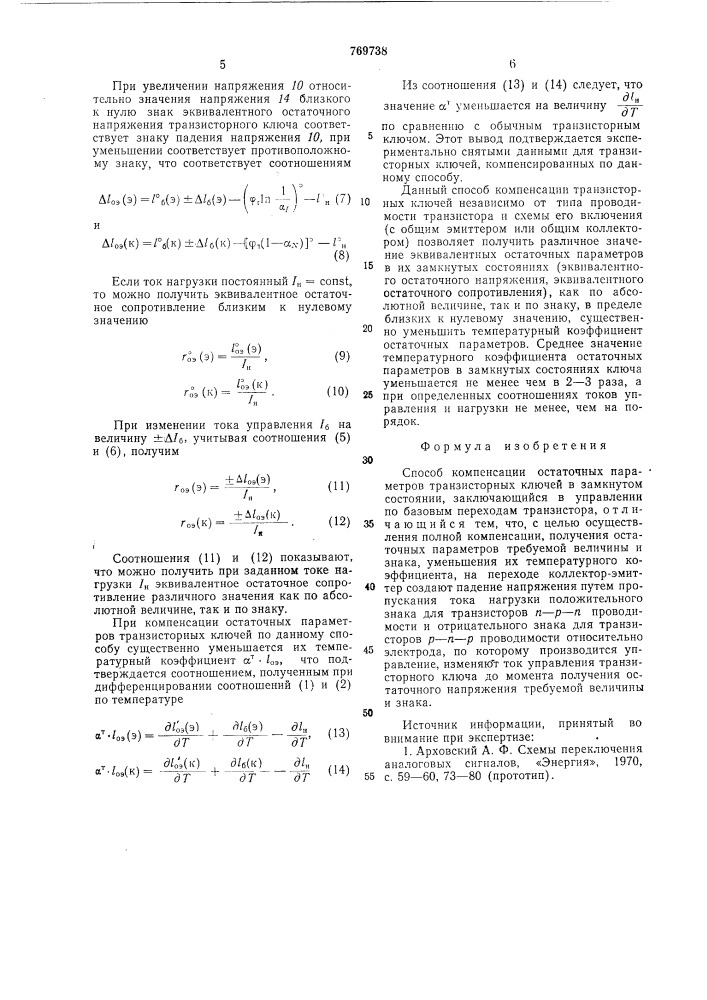 Способ компенсации остаточных параметров транзисторных ключей (патент 769738)