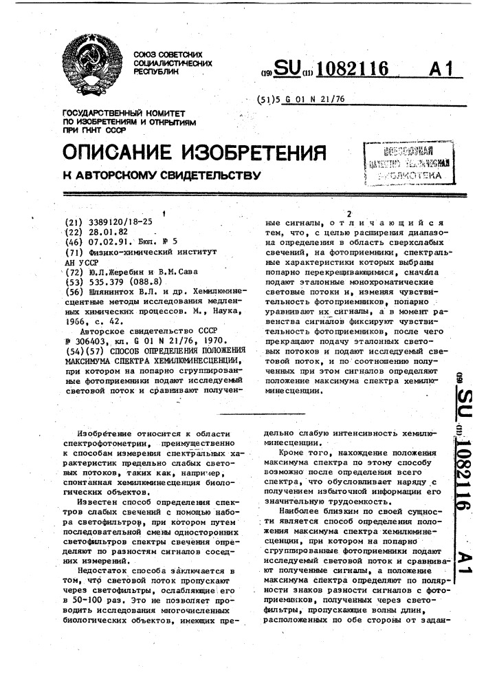 Способ определения положения максимума спектра хемилюминесценции (патент 1082116)