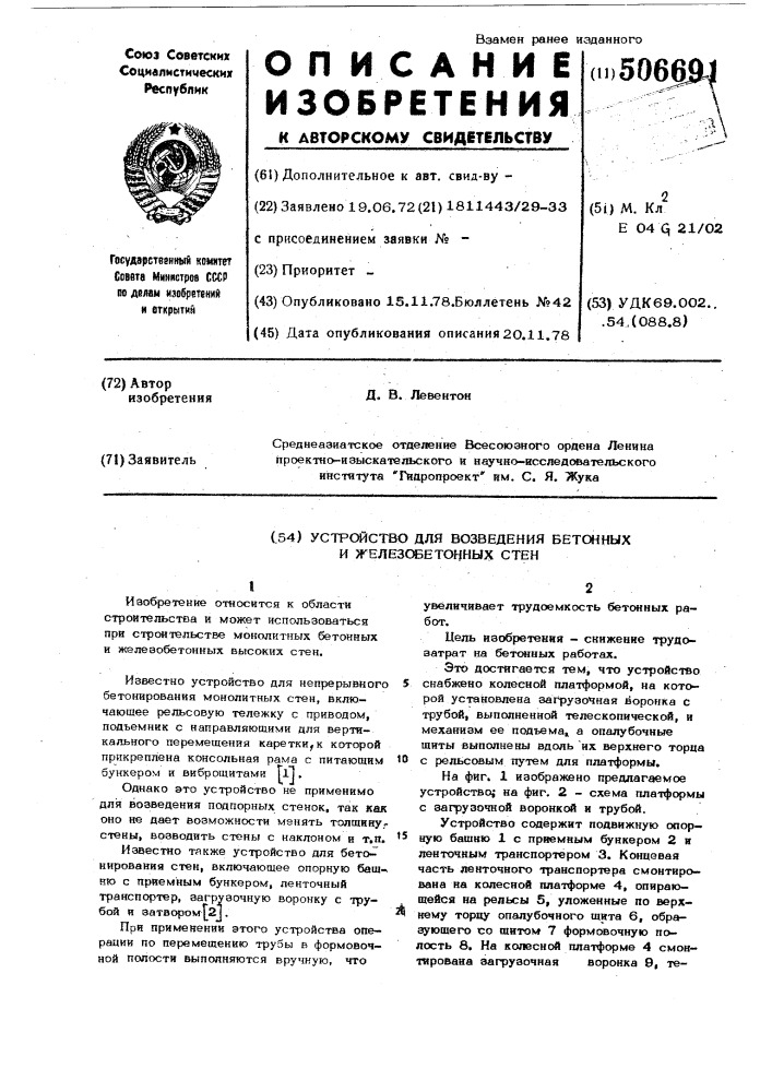 Устройство для возведения бетонных и железобетонных стен (патент 506691)