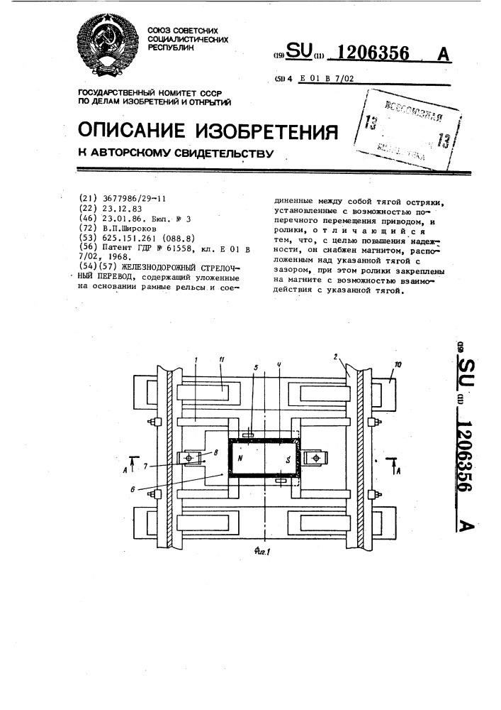 Железнодорожный стрелочный перевод (патент 1206356)