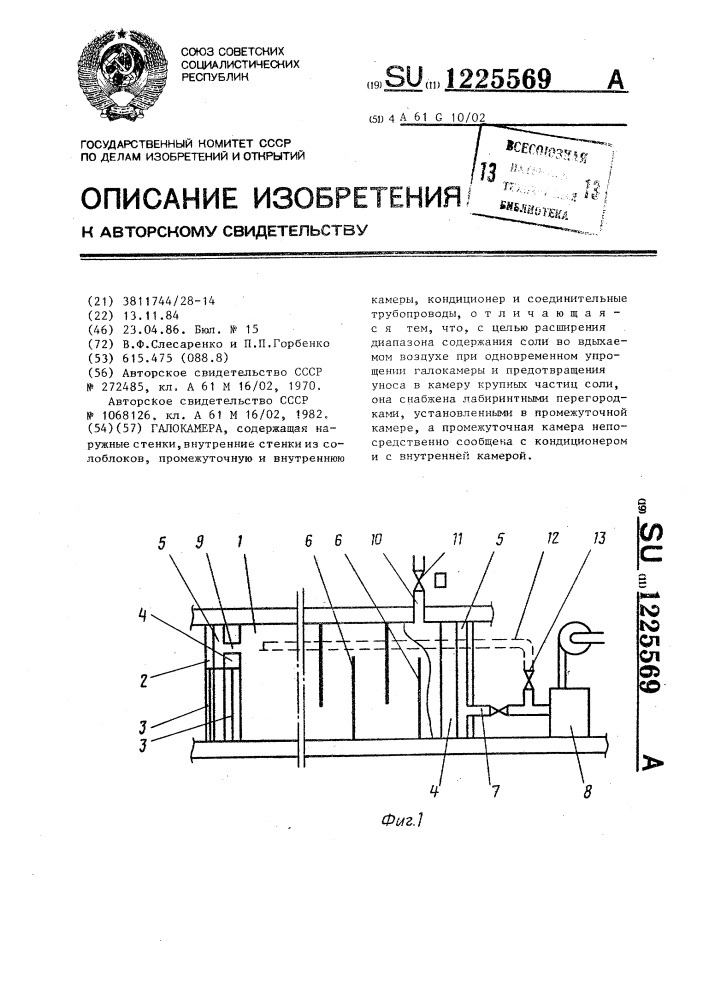 Галокамера (патент 1225569)