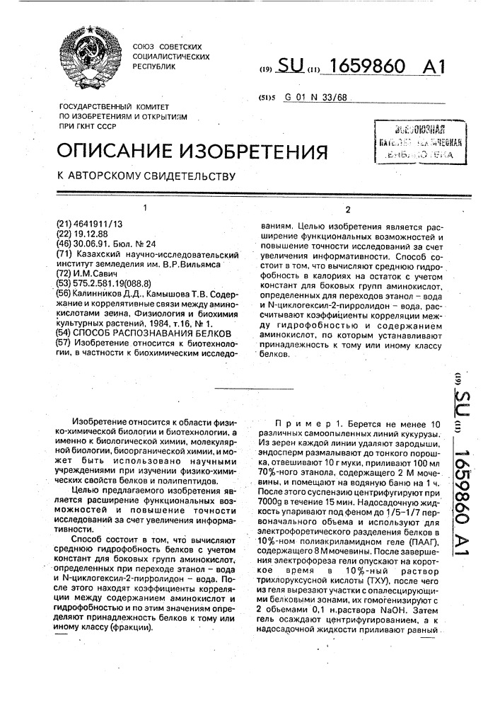 Способ распознавания белков (патент 1659860)