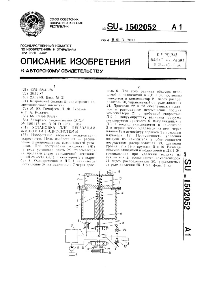 Установка для дегазации жидкости гидросистемы (патент 1502052)