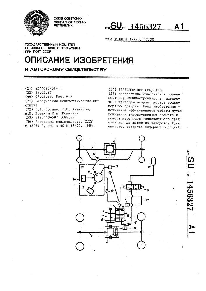 Транспортное средство (патент 1456327)