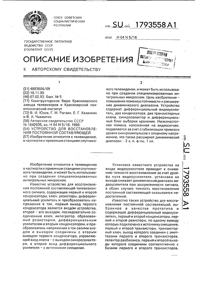 Устройство для восстановления постоянной составляющей (патент 1793558)