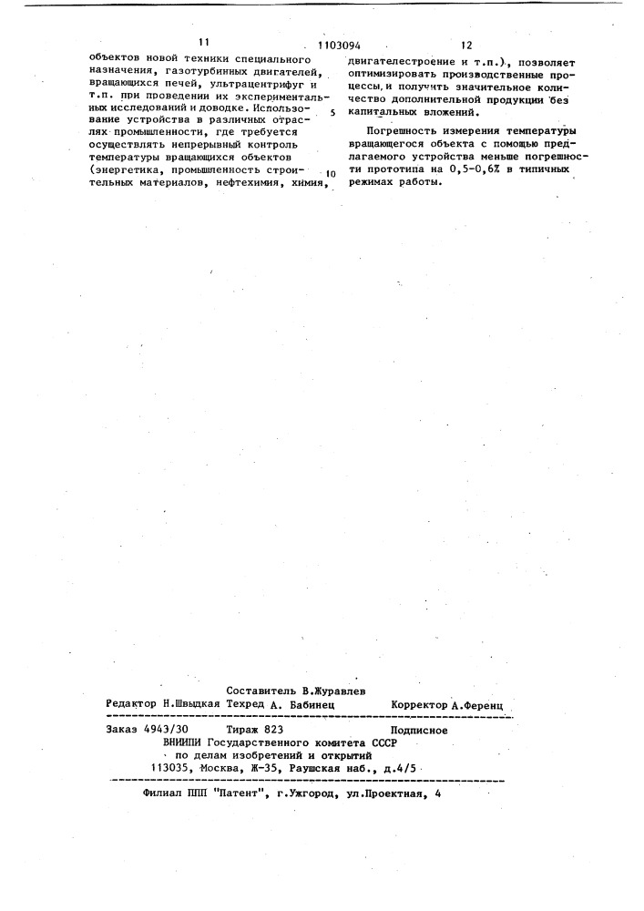 Многоканальное устройство для измерения температуры вращающегося объекта (патент 1103094)