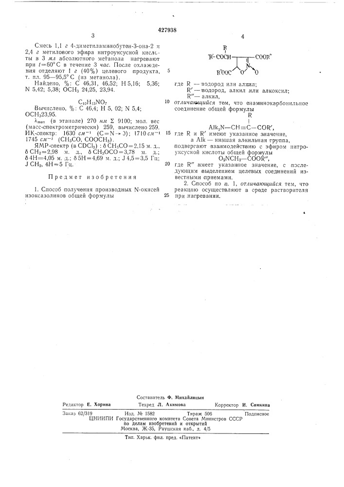 Способ получения производных n-окисей изоксазолинов (патент 427938)