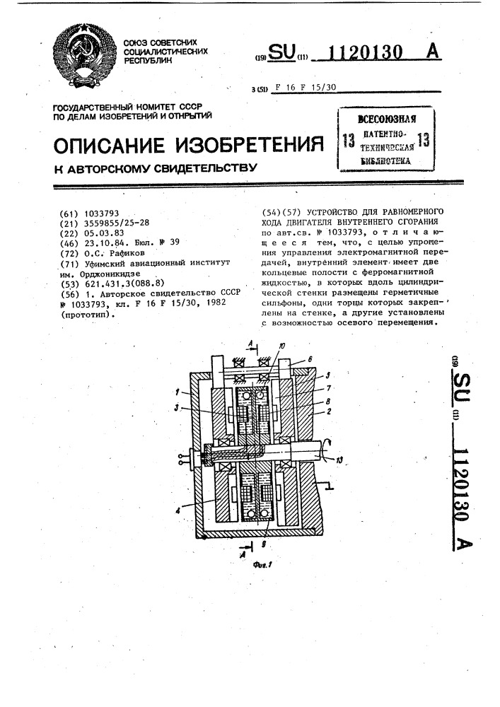 Устройство для равномерного хода двигателя внутреннего сгорания (патент 1120130)