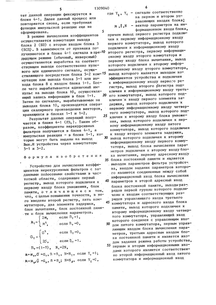 Устройство для вычисления коэффициентов нерекурсивных фильтров с заданными полосовыми свойствами в частотной области (патент 1309040)
