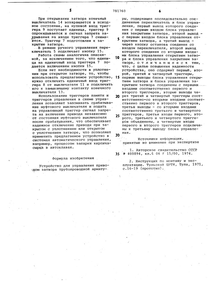 Устройство для управления приводом затвора трубопроводной арматуры (патент 781760)