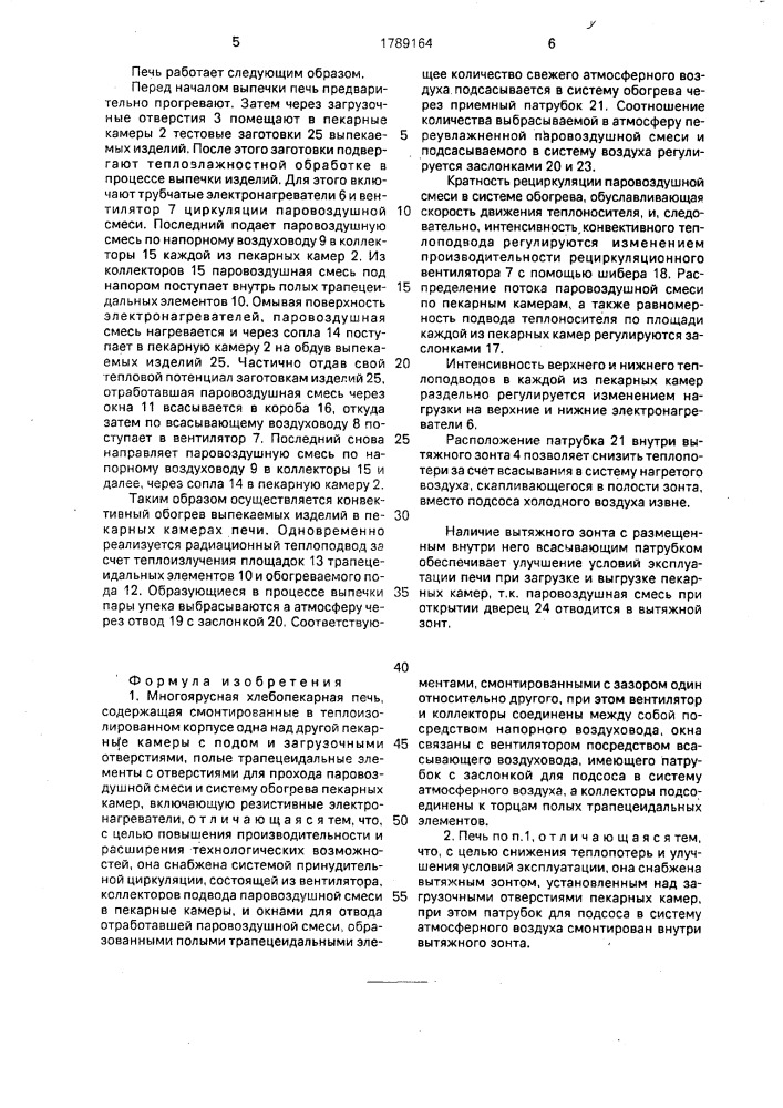 Многоярусная хлебопекарная печь (патент 1789164)