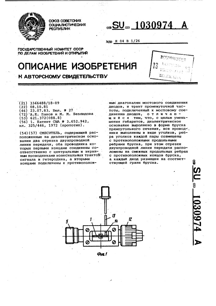 Смеситель (патент 1030974)