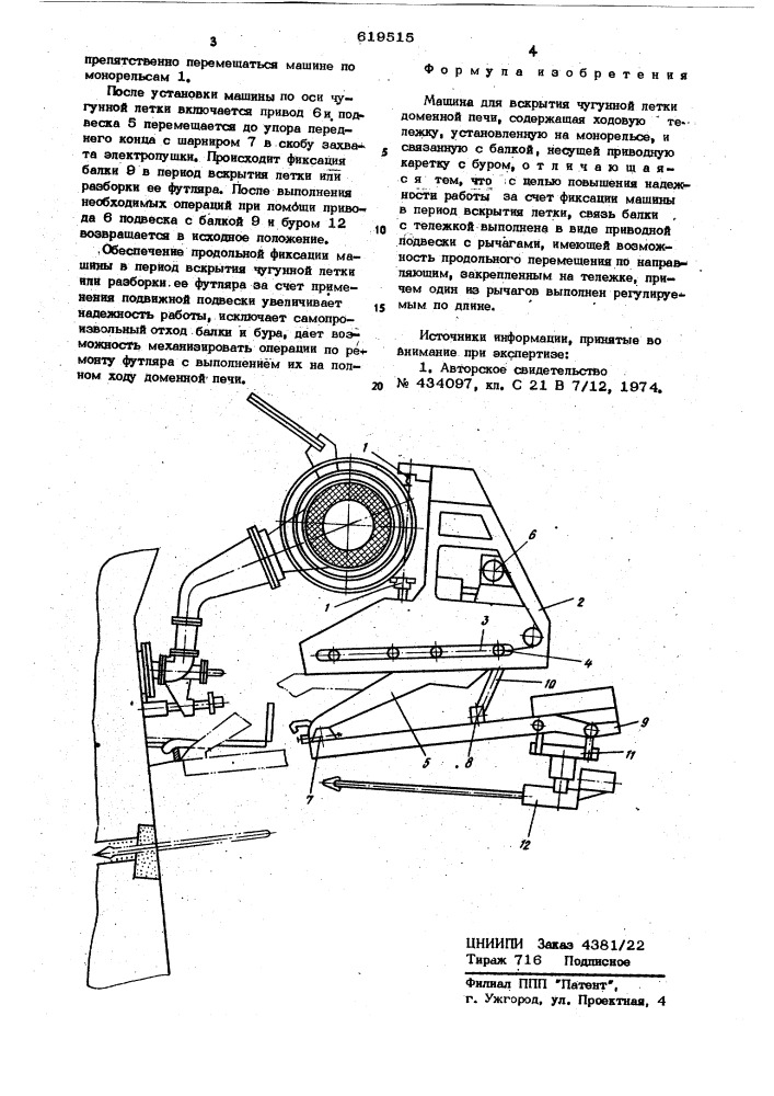 Машина для вскрытия чугунной летки доменной печи (патент 619515)