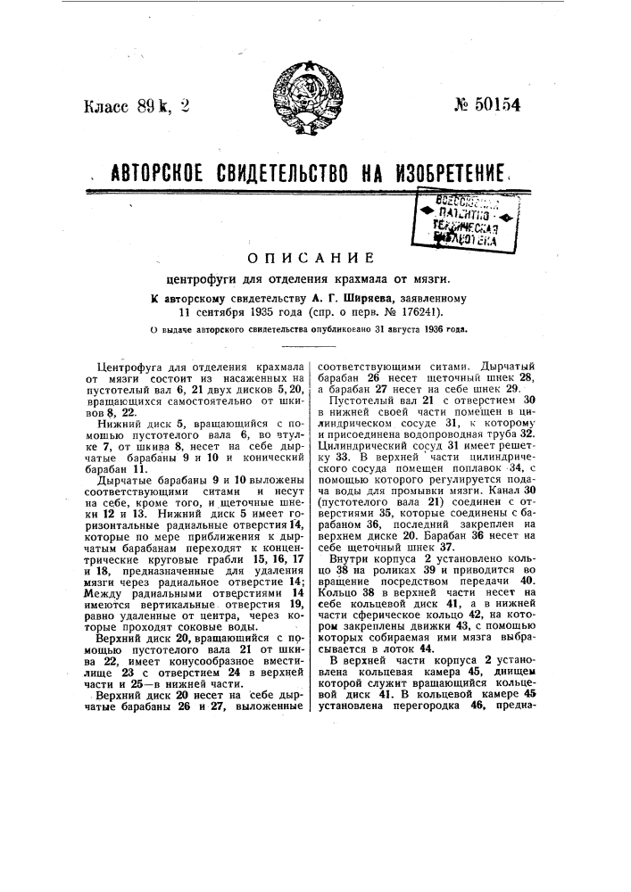 Центрофуга для отделения крахмала от мязги (патент 50154)