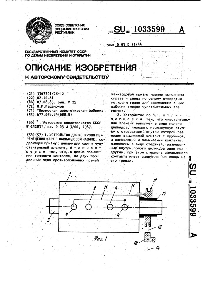 Устройство для контроля перемещения карт в жаккардовой машине (патент 1033599)