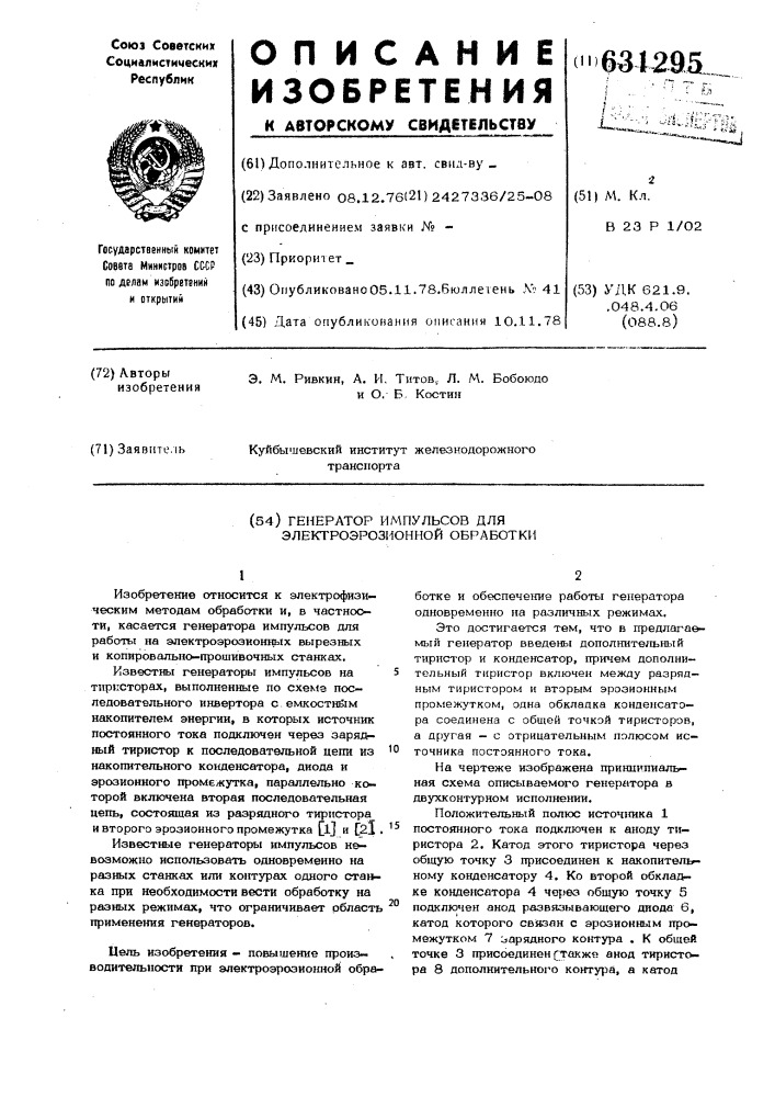 Генератор импульсов для электроэрозионной обработки (патент 631295)