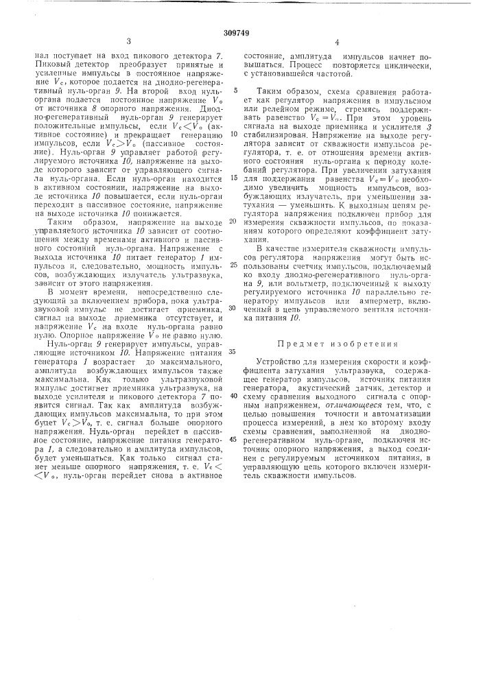 Устройство для измерения скорости и коэффициента затухания ультразвука (патент 309749)