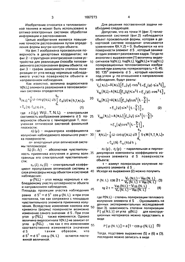 Способ тепловизионного распознавания формы объекта (патент 1667273)