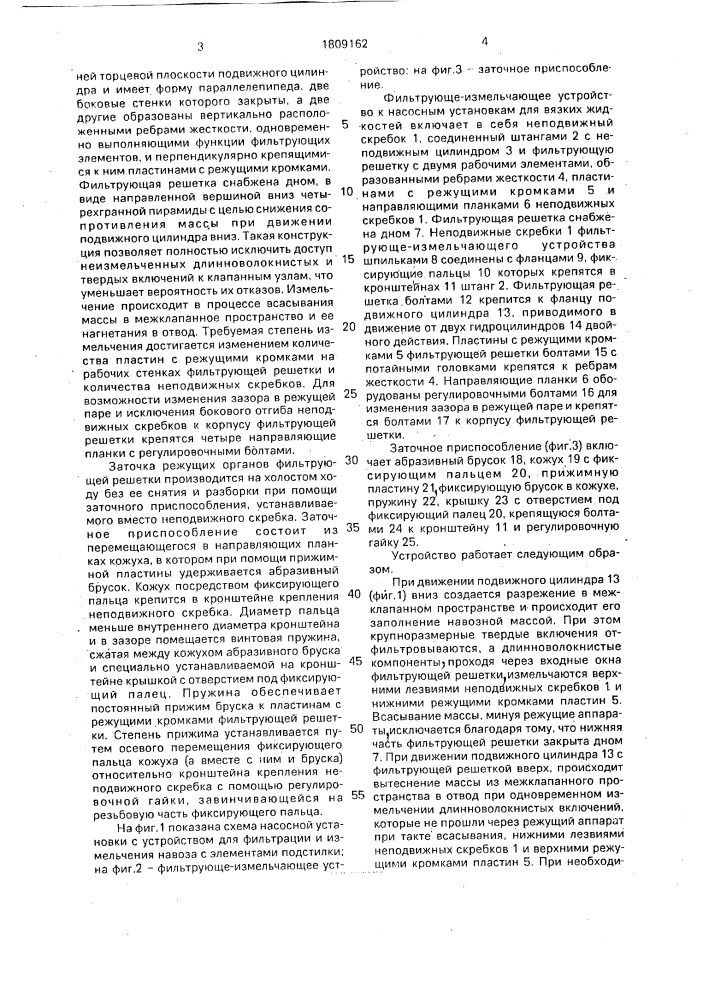 Фильтрующе-измельчающее устройство к насосным установкам для вязких жидкостей (патент 1809162)