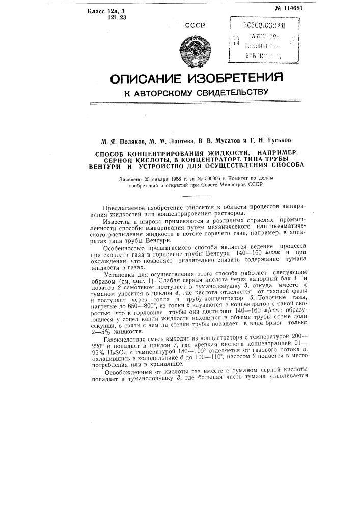 Способ концентрирования жидкости, например, серной кислоты, в концентраторе типа трубы вентури и устройство для осуществления способа (патент 114681)