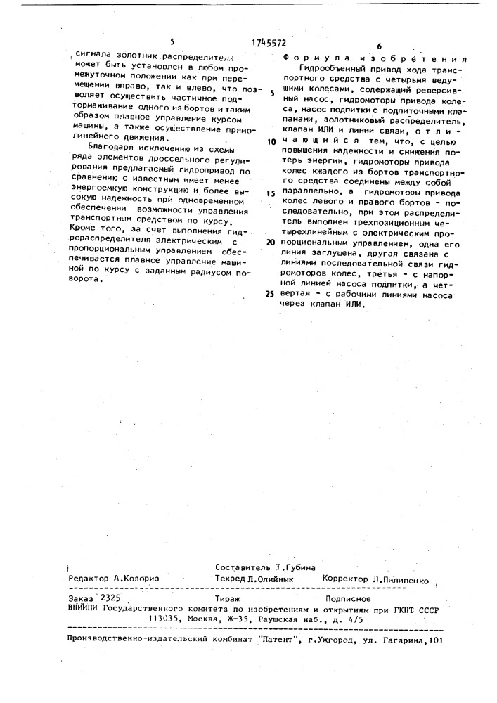 Гидрообъемный привод хода транспортного средства с четырьмя ведущими колесами (патент 1745572)