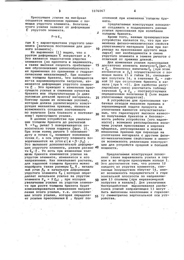 Устройство для прессования табачных отходов (патент 1076067)