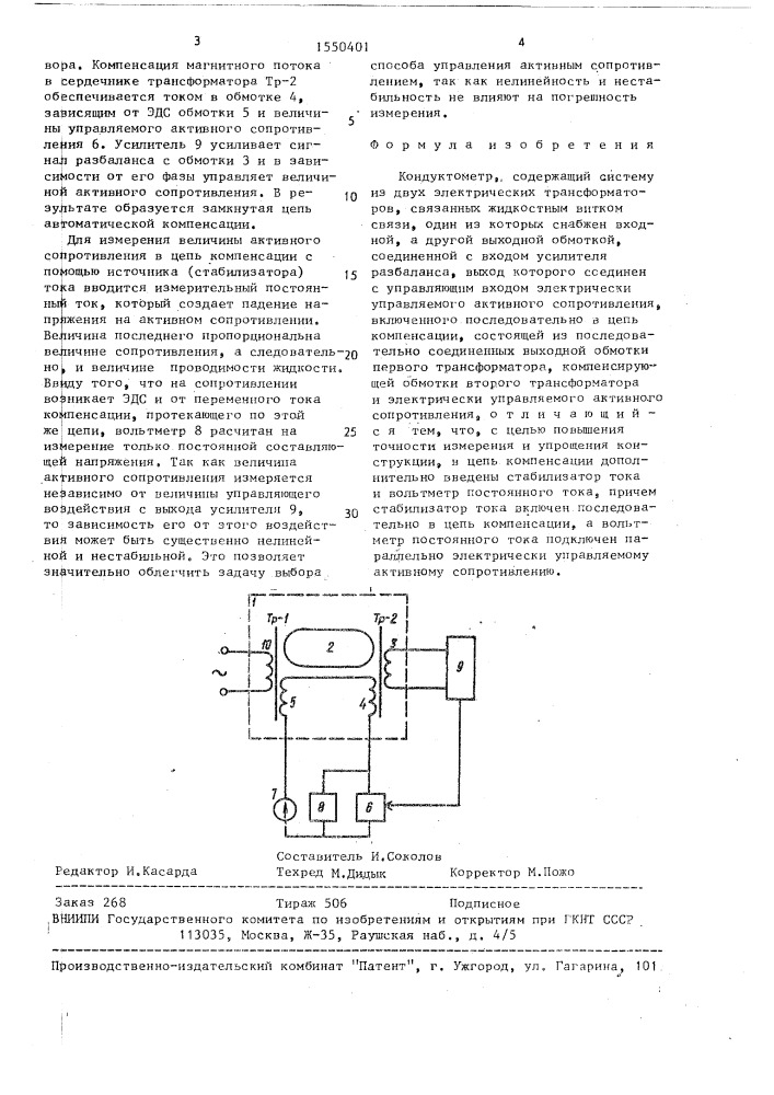 Кондуктометр (патент 1550401)